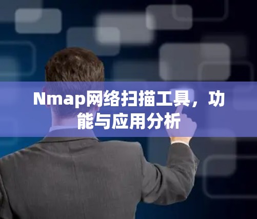 Nmap网络扫描工具，功能与应用分析
