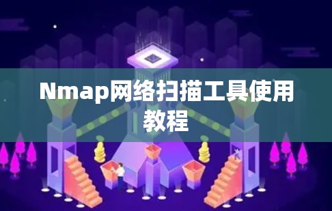 Nmap网络扫描工具使用教程