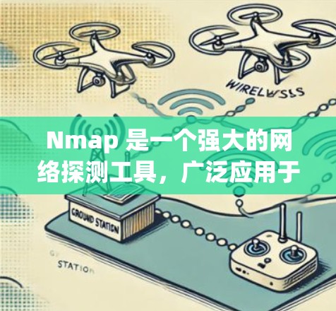 Nmap 是一个强大的网络探测工具，广泛应用于网络安全、系统审计和网络研究等领域。以下是安装 Nmap 的常见方法