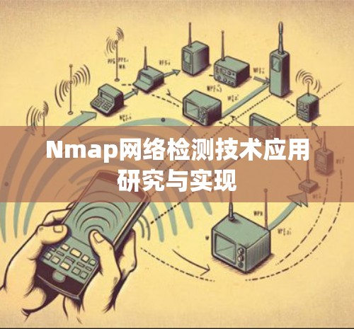 Nmap网络检测技术应用研究与实现