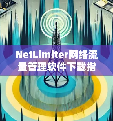 NetLimiter网络流量管理软件下载指南