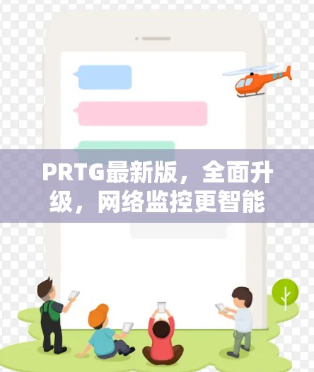 PRTG最新版，全面升级，网络监控更智能