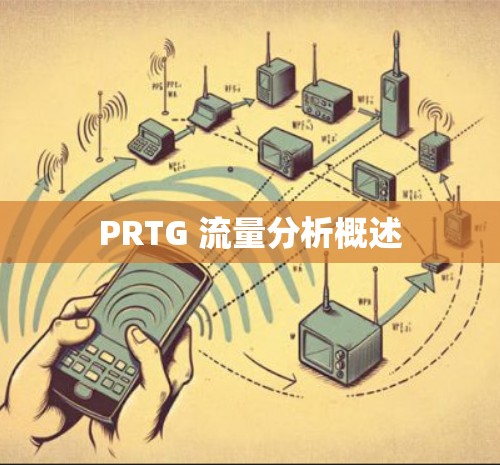 PRTG 流量分析概述