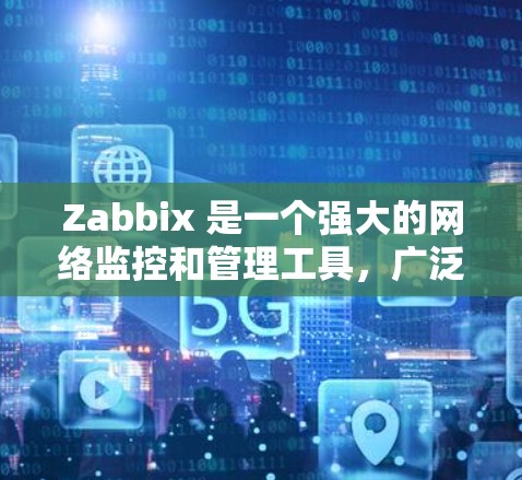 Zabbix 是一个强大的网络监控和管理工具，广泛应用于企业级网络的设备监控、故障排除和性能跟踪。以下是 Zabbix 的基本使用方法和常见操作步骤