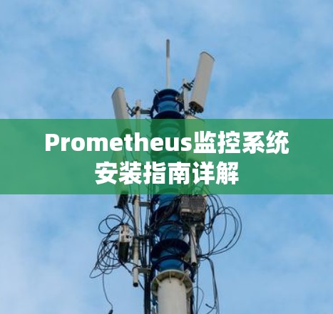 Prometheus监控系统安装指南详解