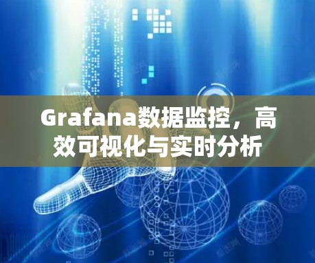 Grafana数据监控，高效可视化与实时分析