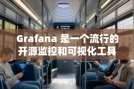 Grafana 是一个流行的开源监控和可视化工具，广泛用于数据可视化、系统监控和网络流量分析等场景。以下是下载 Grafana 软件的步骤