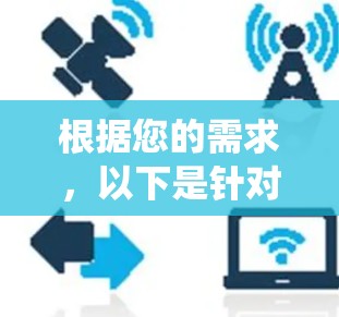 根据您的需求，以下是针对网络流量统计工具的分步建议