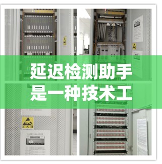 延迟检测助手是一种技术工具，用于自动化地检测和分析系统性能中的延迟问题。以下是详细的步骤和解释