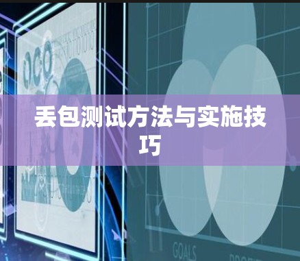 丢包测试方法与实施技巧