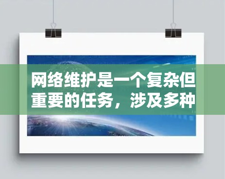 网络维护是一个复杂但重要的任务，涉及多种工具和技术。以下是一些常用的网络维护工具和方法，帮助您有效管理和维护网络环境