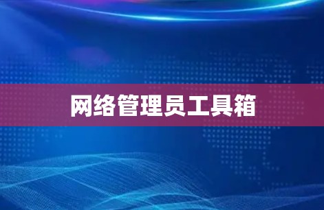 网络管理员工具箱
