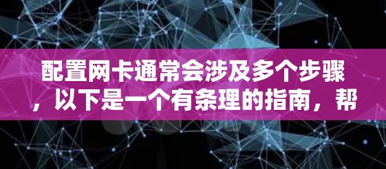 配置网卡通常会涉及多个步骤，以下是一个有条理的指南，帮助您逐步解决网络连接问题