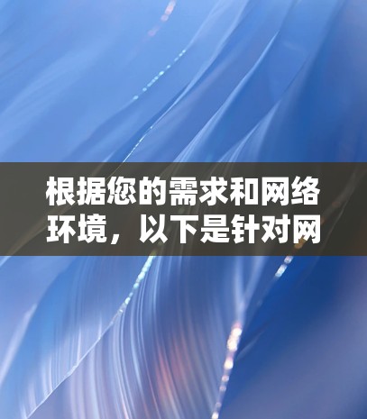 根据您的需求和网络环境，以下是针对网络设备检测的建议