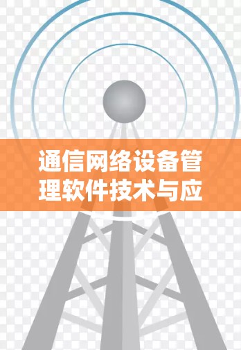 通信网络设备管理软件技术与应用