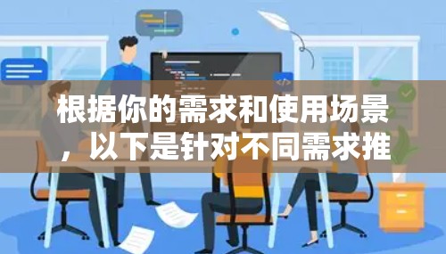 根据你的需求和使用场景，以下是针对不同需求推荐的UDP测试工具