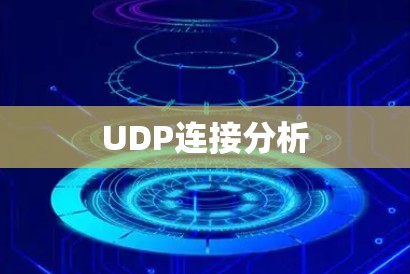 UDP连接分析