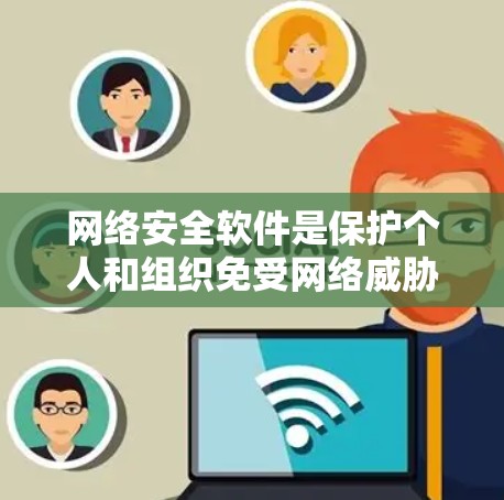 网络安全软件是保护个人和组织免受网络威胁的重要工具。以下是对网络安全软件的详细分析和总结