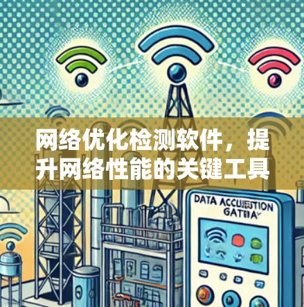 网络优化检测软件，提升网络性能的关键工具