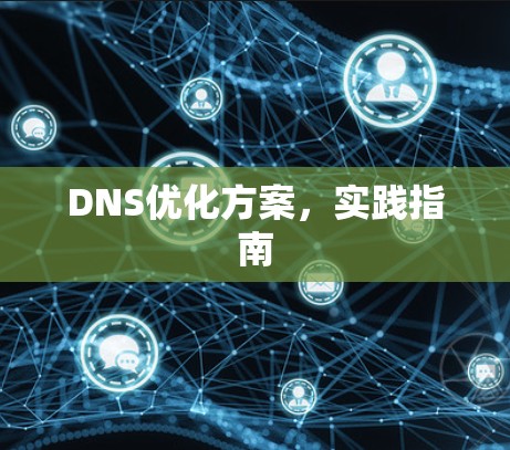 DNS优化方案，实践指南