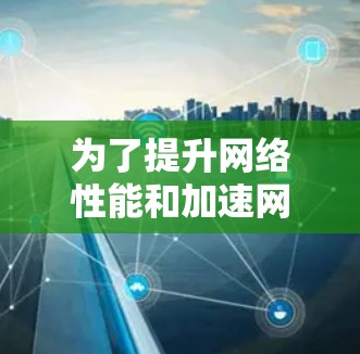 为了提升网络性能和加速网络连接，请按照以下步骤操作