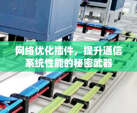 网络优化插件，提升通信系统性能的秘密武器