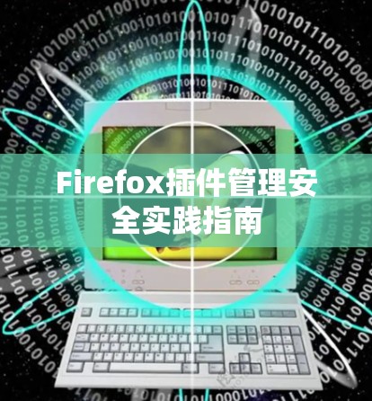 Firefox插件管理安全实践指南