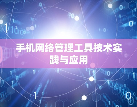 手机网络管理工具技术实践与应用