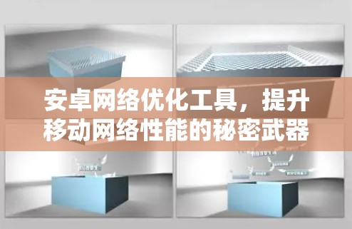 安卓网络优化工具，提升移动网络性能的秘密武器