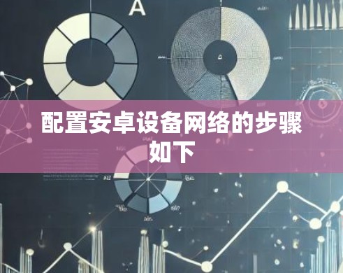 配置安卓设备网络的步骤如下