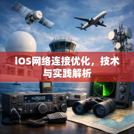 iOS网络连接优化，技术与实践解析