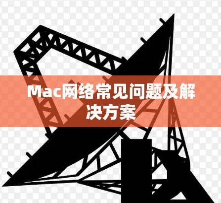 Mac网络常见问题及解决方案