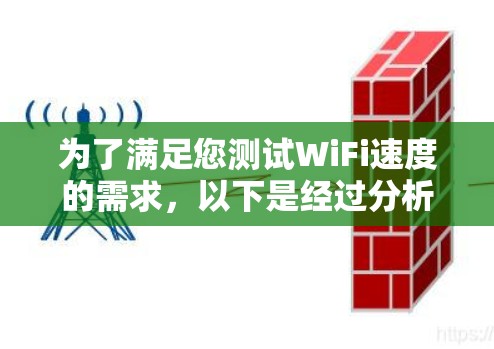 为了满足您测试WiFi速度的需求，以下是经过分析的推荐工具及步骤