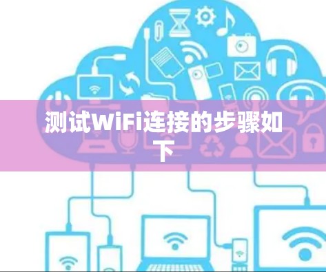 测试WiFi连接的步骤如下