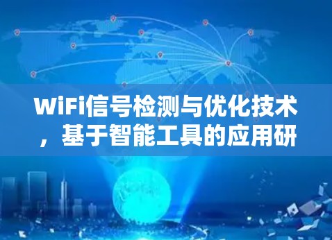 WiFi信号检测与优化技术，基于智能工具的应用研究