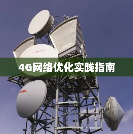 4G网络优化实践指南