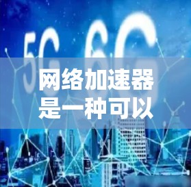 网络加速器是一种可以显著提升网络连接速度和稳定性的工具，常用于解决网络延迟或带宽不足的问题。安装网络加速器的方法因具体品牌和类型而异，但以下是一些通用的步骤和注意事项