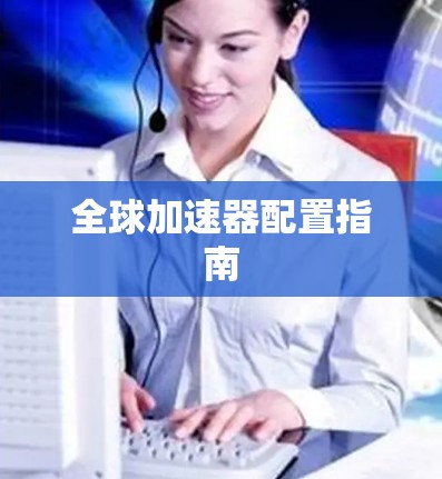 全球加速器配置指南