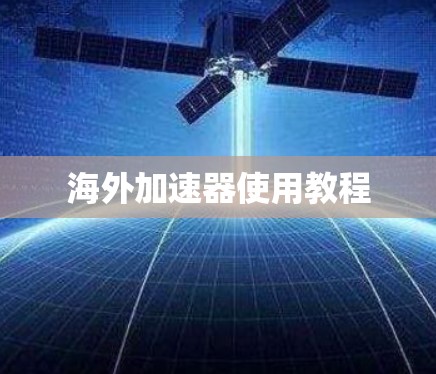 海外加速器使用教程