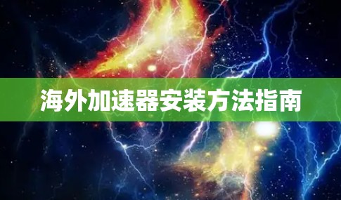 海外加速器安装方法指南