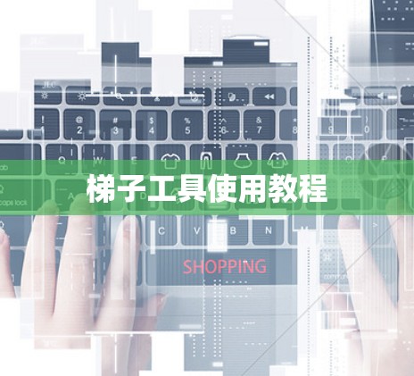 梯子工具使用教程