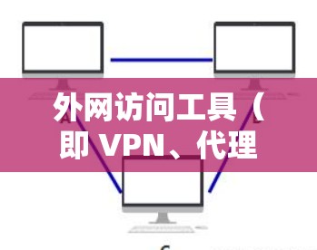 外网访问工具（即 VPN、代理服务器、远程访问工具等）可以帮助用户安全、便捷地访问外网资源。以下是一些常见的外网访问工具合集，涵盖了不同的场景和需求