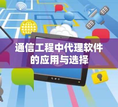 通信工程中代理软件的应用与选择