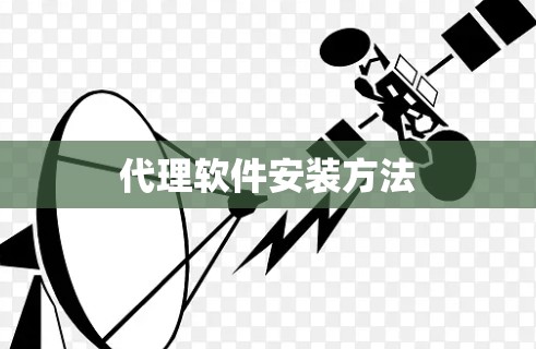代理软件安装方法