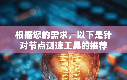 根据您的需求，以下是针对节点测速工具的推荐