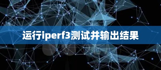 运行iperf3测试并输出结果