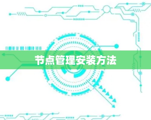 节点管理安装方法