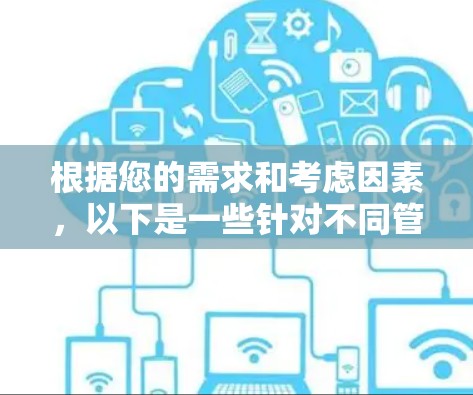 根据您的需求和考虑因素，以下是一些针对不同管理领域的订阅软件推荐