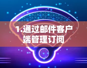 1.通过邮件客户端管理订阅