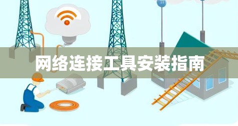 网络连接工具安装指南
